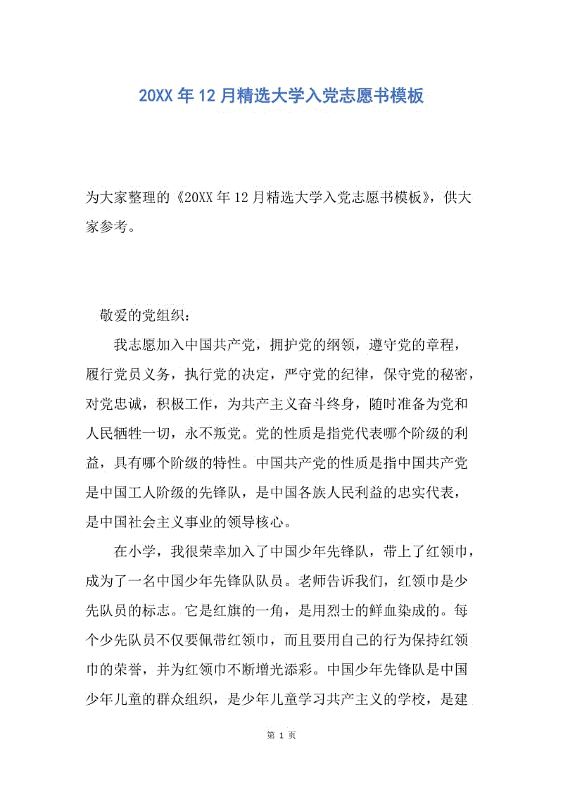 【入党申请书】20XX年12月精选大学入党志愿书模板.docx