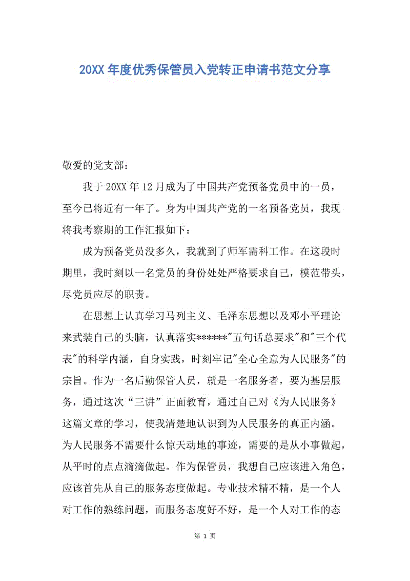 【入党申请书】20XX年度优秀保管员入党转正申请书范文分享.docx