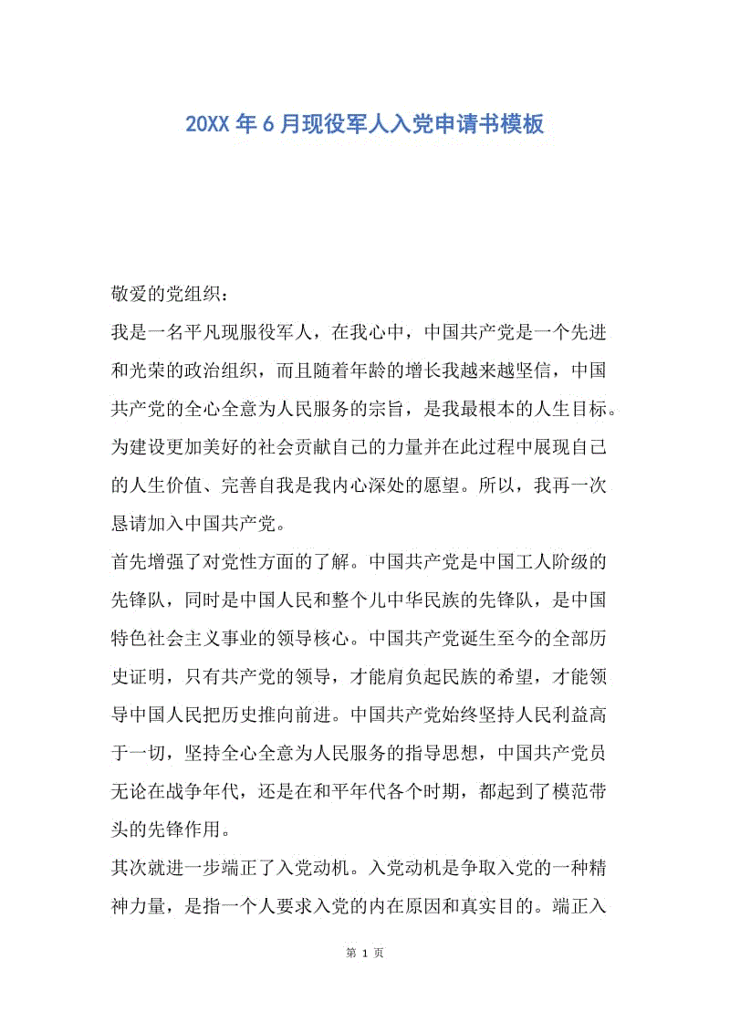 【入党申请书】20XX年6月现役军人入党申请书模板.docx