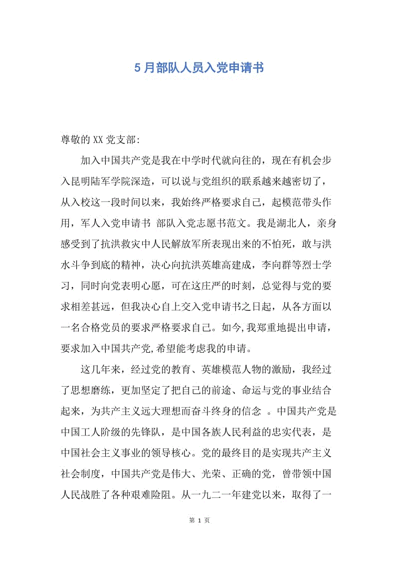 【入党申请书】5月部队人员入党申请书.docx