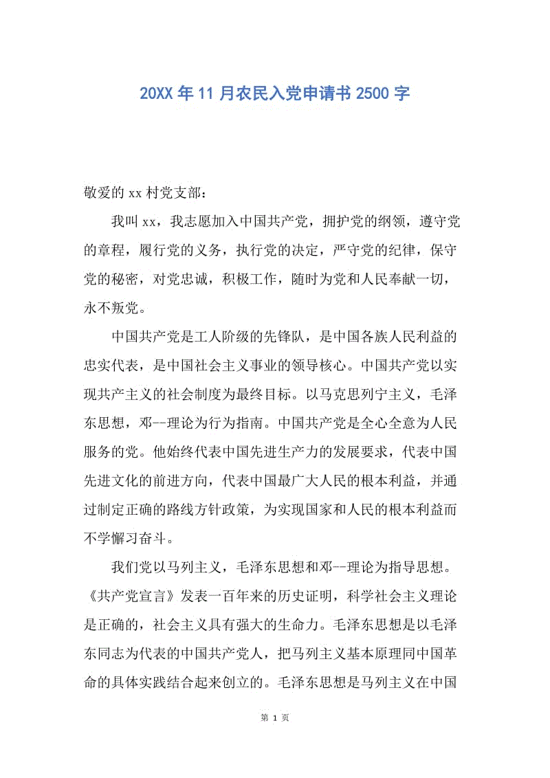 【入党申请书】20XX年11月农民入党申请书2500字.docx