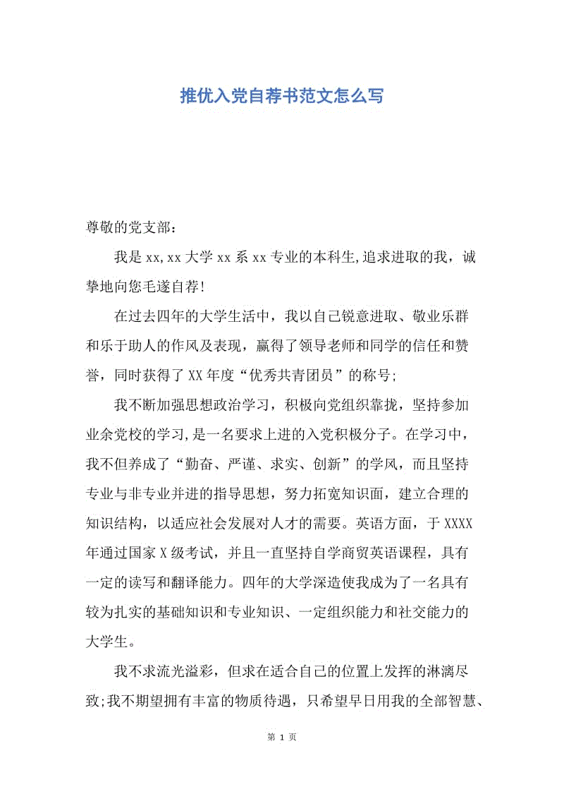 【入党申请书】推优入党自荐书范文怎么写.docx