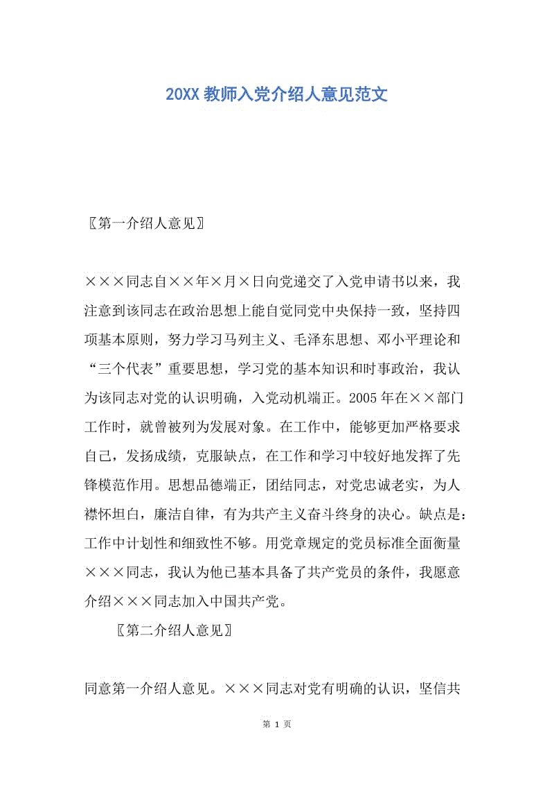 【入党申请书】20XX教师入党介绍人意见范文.docx