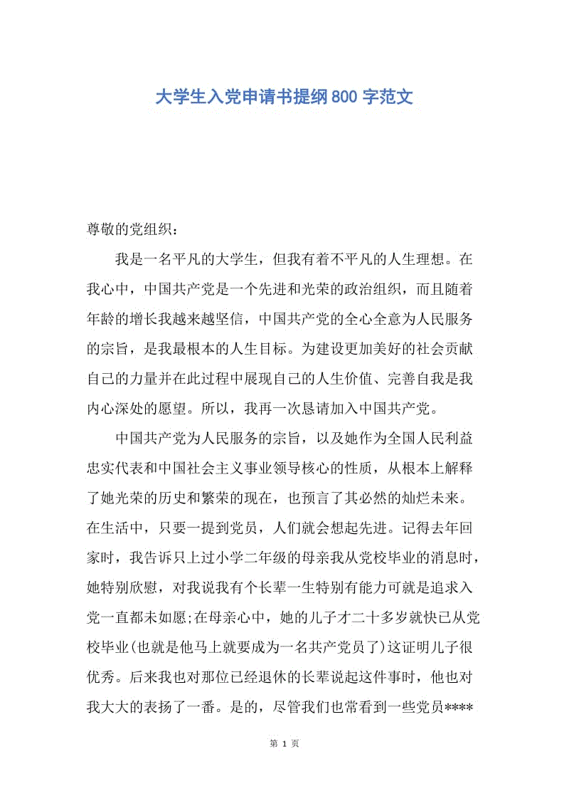 【入党申请书】大学生入党申请书提纲800字范文.docx