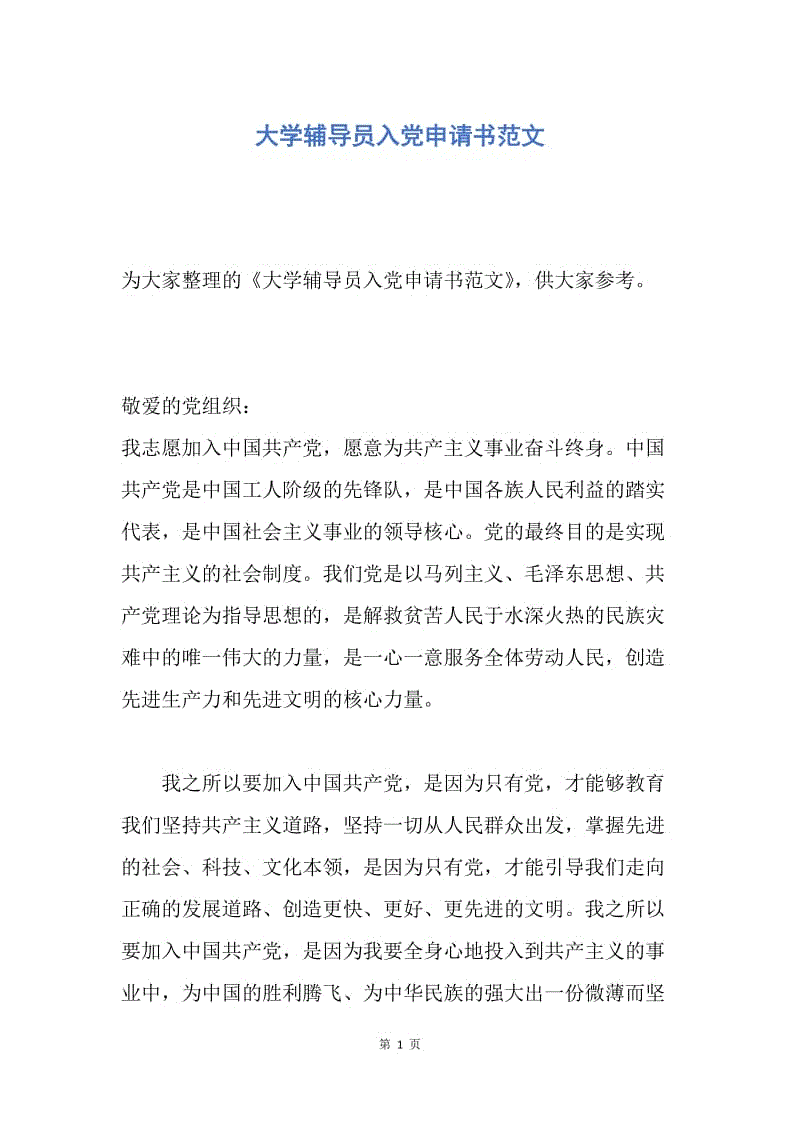 【入党申请书】大学辅导员入党申请书范文.docx