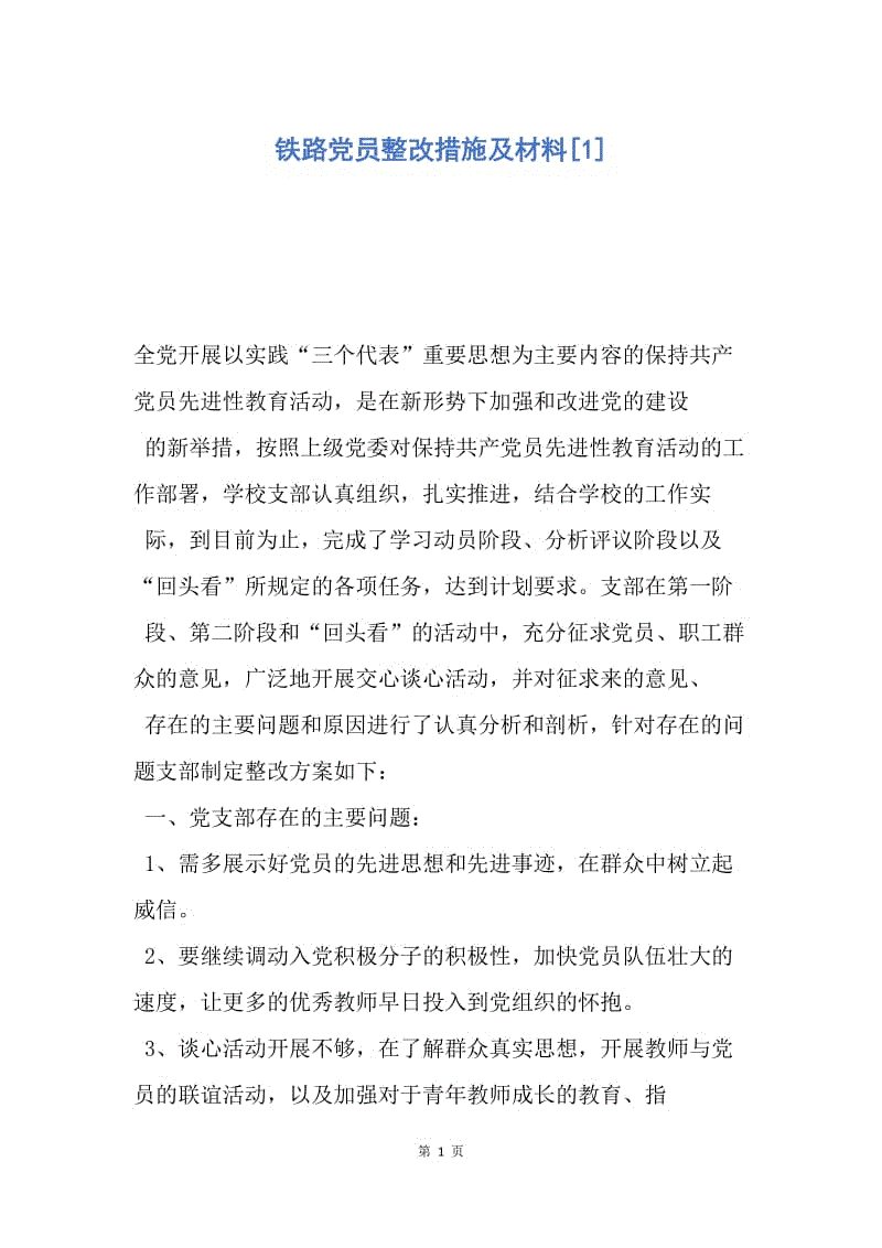 【入党申请书】铁路党员整改措施及材料.docx