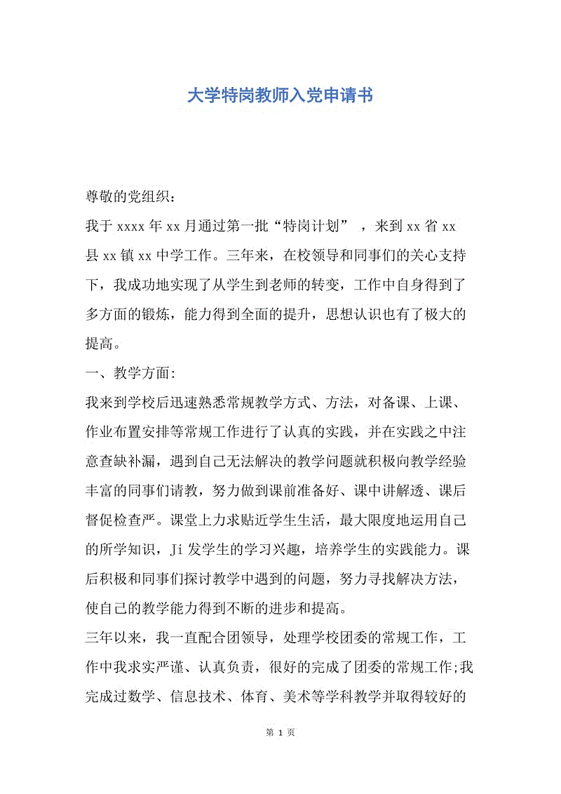 【入党申请书】大学特岗教师入党申请书.docx