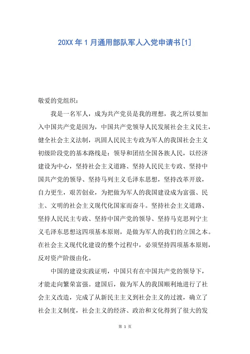 【入党申请书】20XX年1月通用部队军人入党申请书.docx