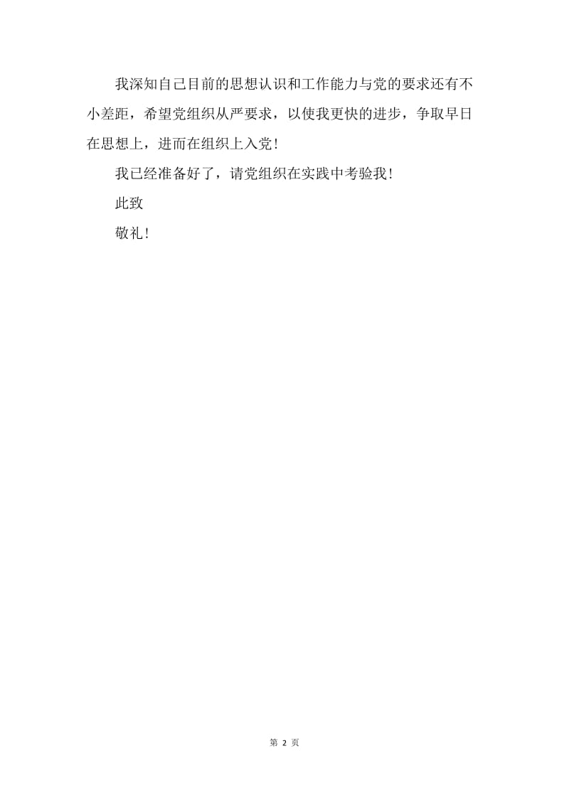 【入党申请书】职员入党申请模板.docx_第2页