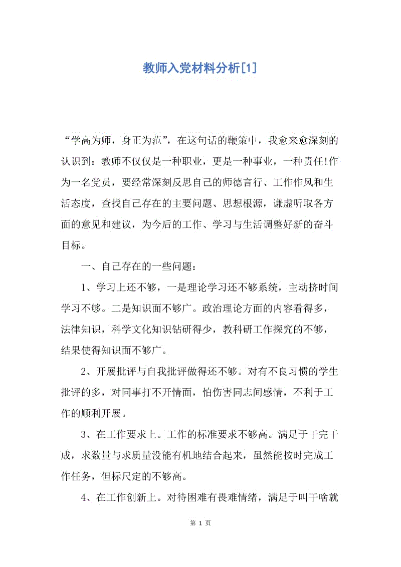 【入党申请书】教师入党材料分析.docx