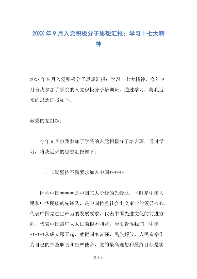 【入党申请书】20XX年9月入党积极分子思想汇报：学习十七大精神.docx_第1页