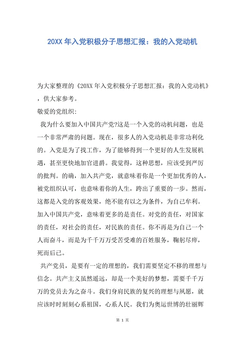 【入党申请书】20XX年入党积极分子思想汇报：我的入党动机.docx