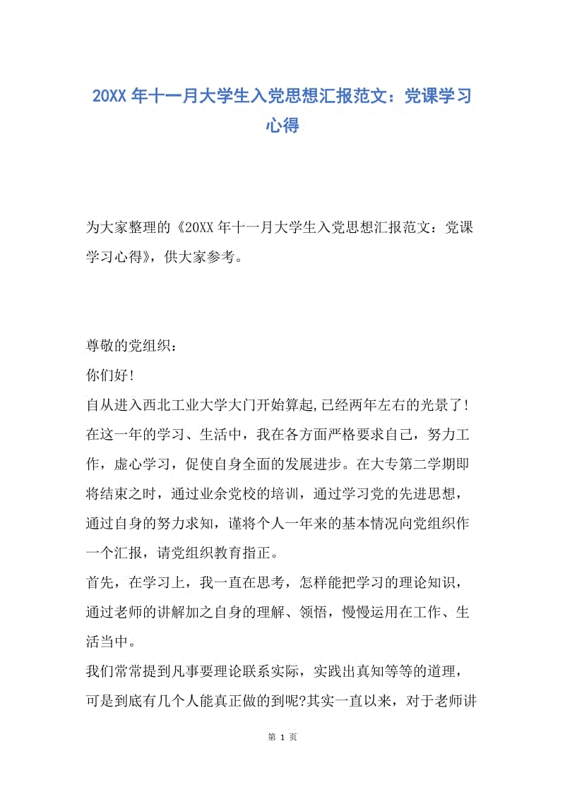 【入党申请书】20XX年十一月大学生入党思想汇报范文：党课学习心得.docx