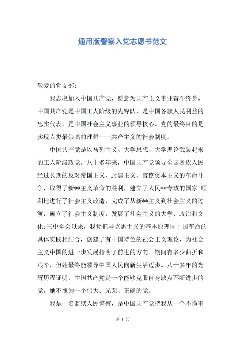 【入党申请书】通用版警察入党志愿书范文.docx