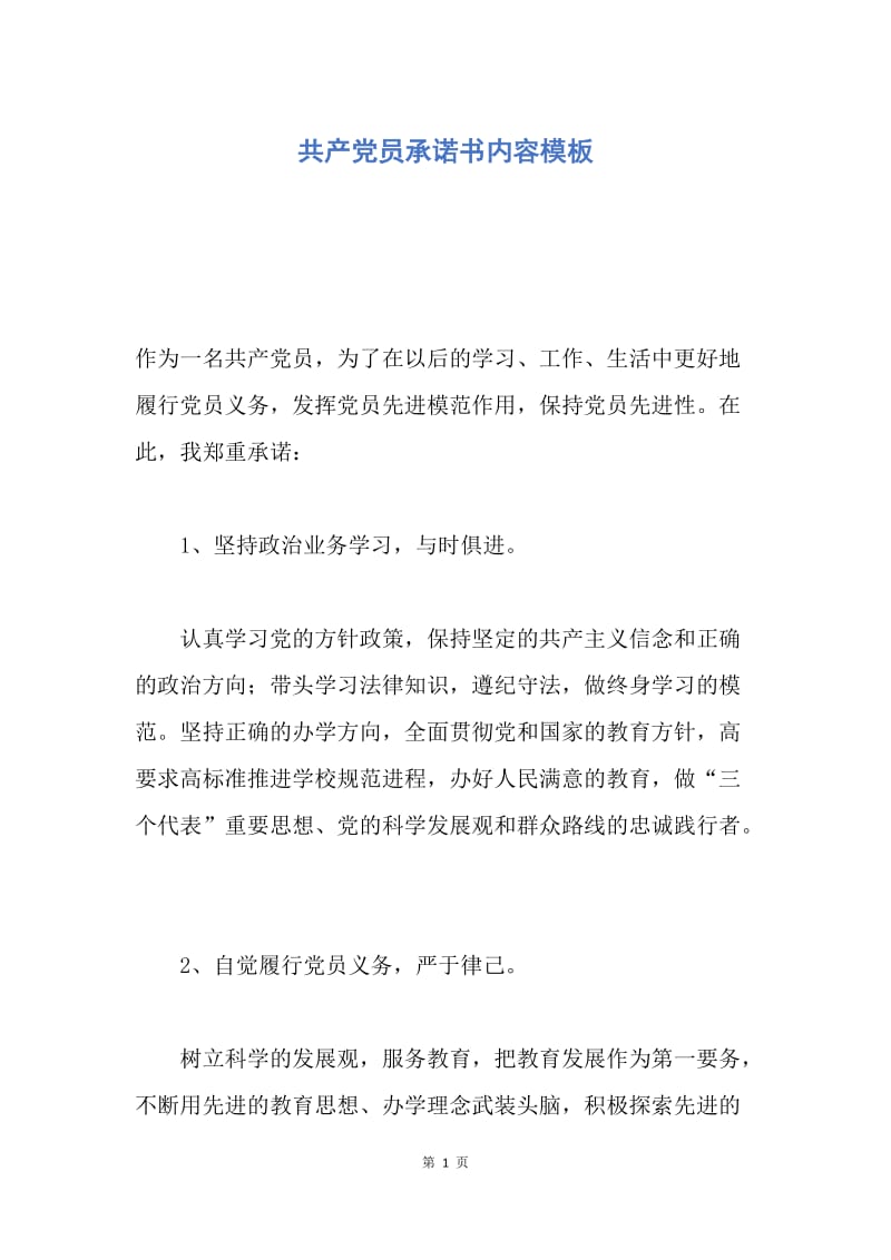 【入党申请书】共产党员承诺书内容模板.docx_第1页