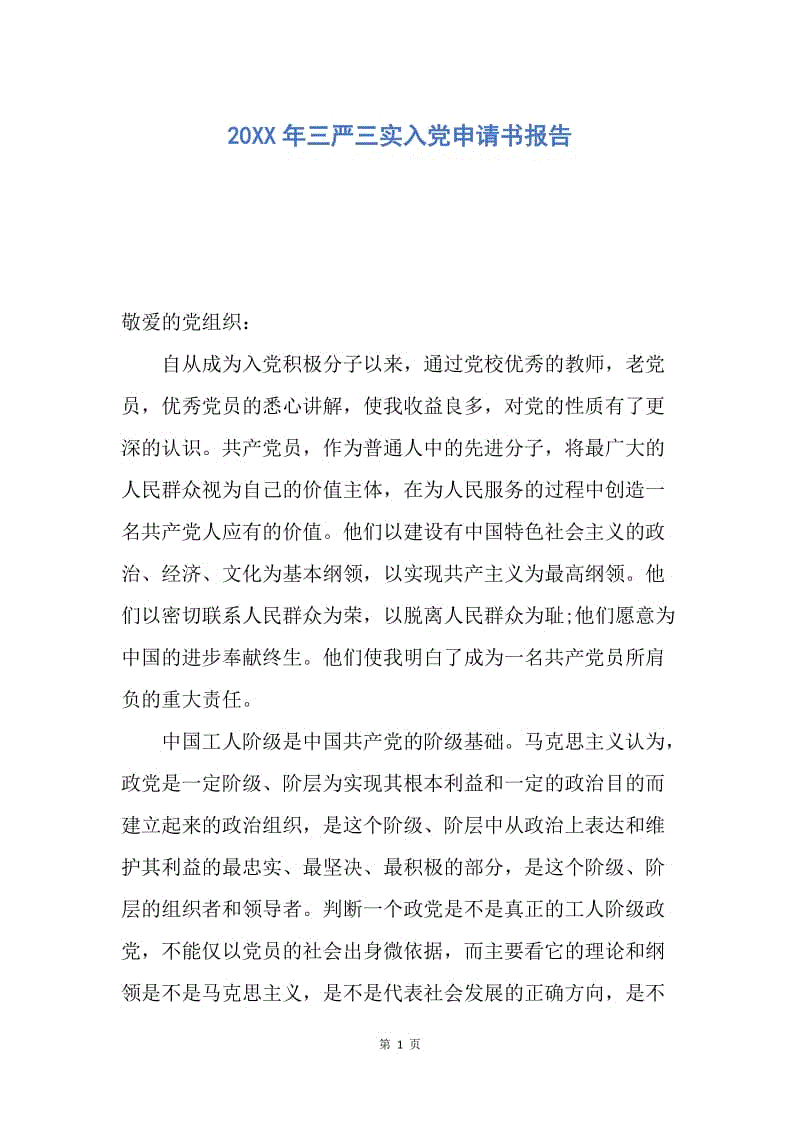 【入党申请书】20XX年三严三实入党申请书报告.docx