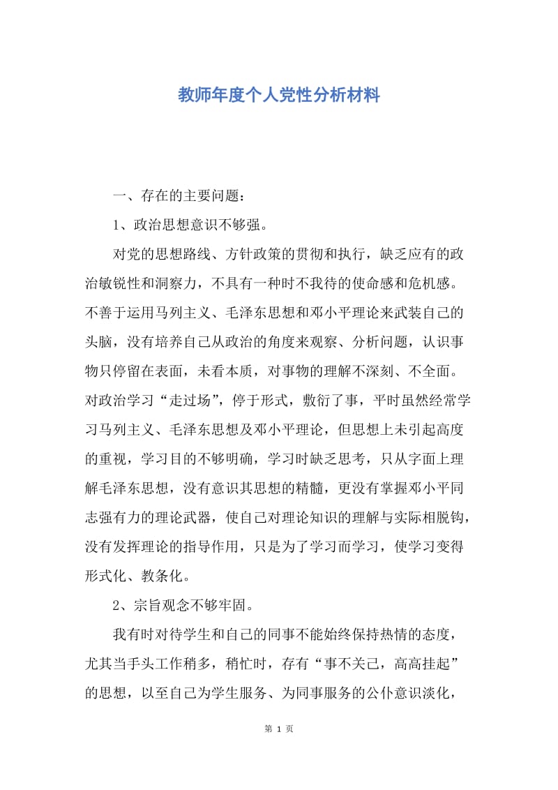 【入党申请书】教师年度个人党性分析材料.docx_第1页