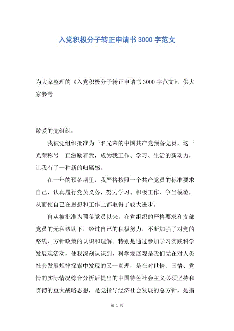 【入党申请书】入党积极分子转正申请书3000字范文.docx