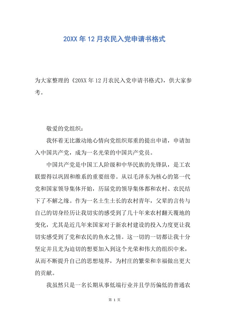 【入党申请书】20XX年12月农民入党申请书格式.docx