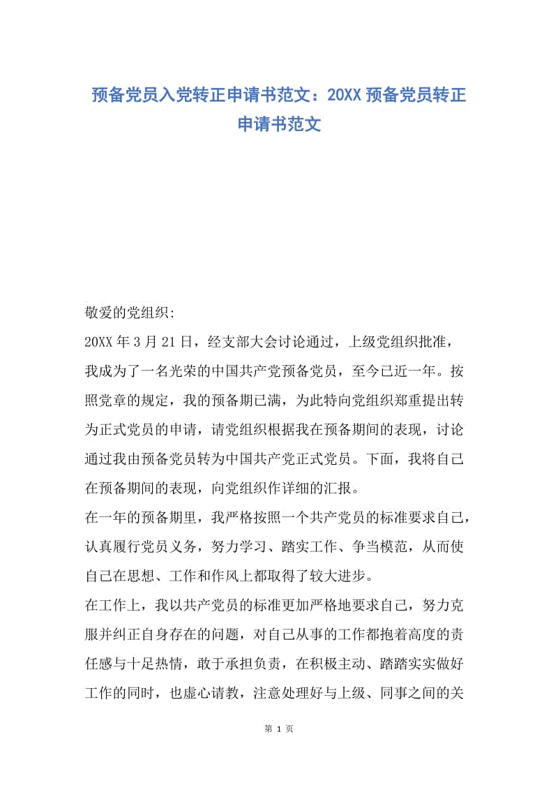 【入党申请书】预备党员入党转正申请书范文：20XX预备党员转正申请书范文.docx