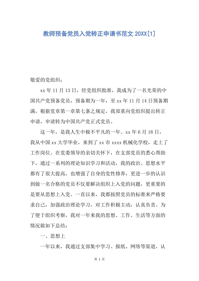 【入党申请书】教师预备党员入党转正申请书范文20XX.docx