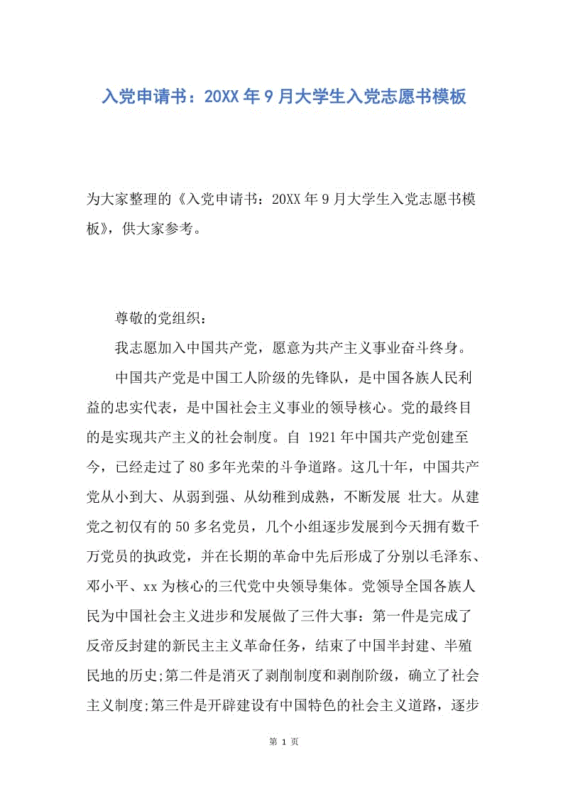 【入党申请书】入党申请书：20XX年9月大学生入党志愿书模板.docx