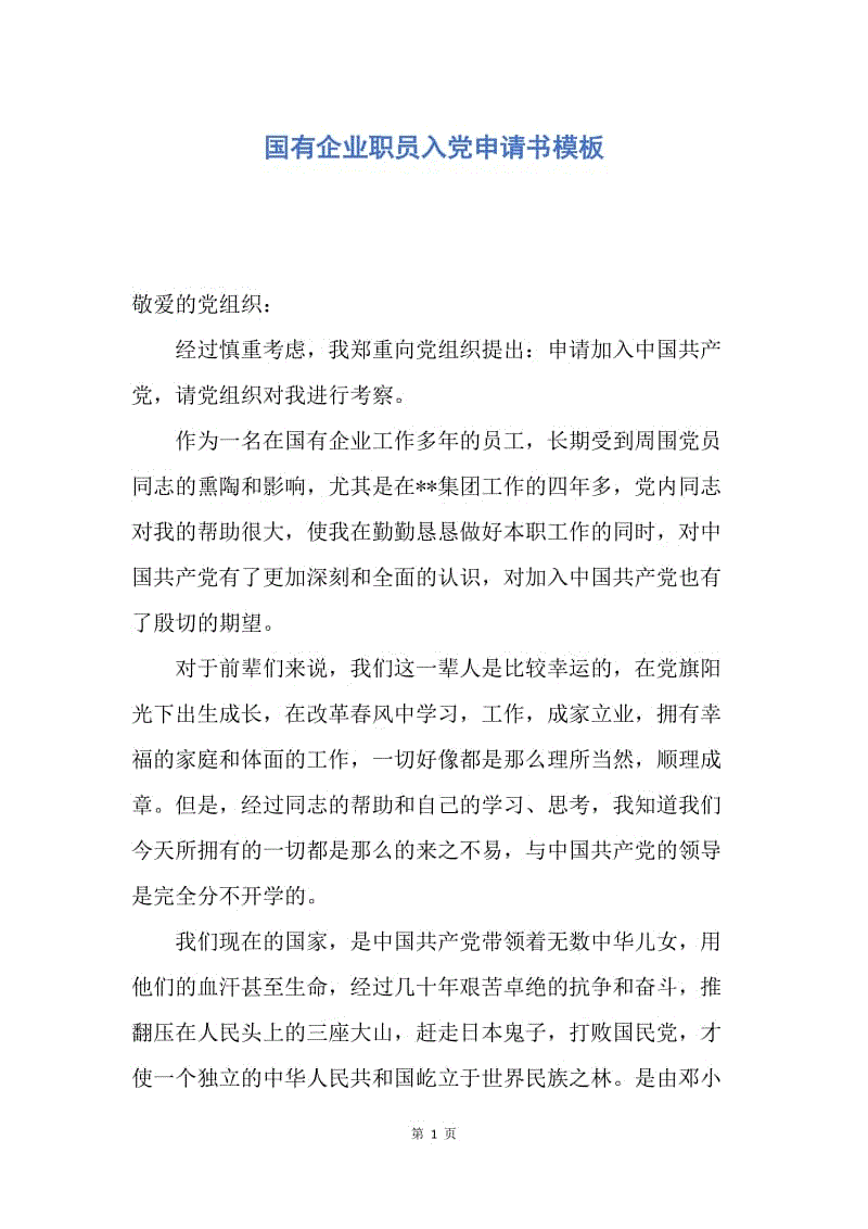 【入党申请书】国有企业职员入党申请书模板.docx