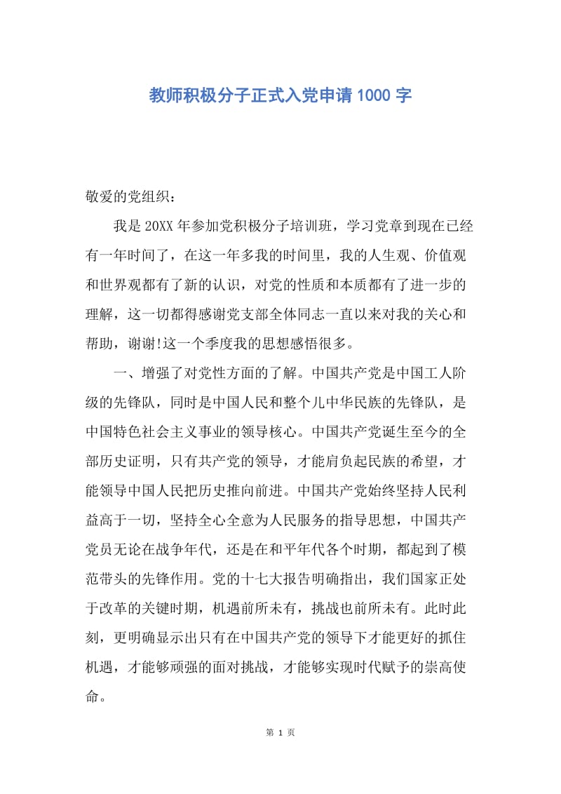 【入党申请书】教师积极分子正式入党申请1000字.docx_第1页