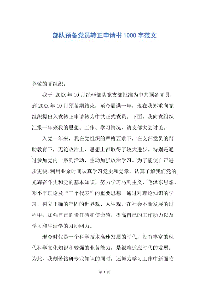 【入党申请书】部队预备党员转正申请书1000字范文.docx