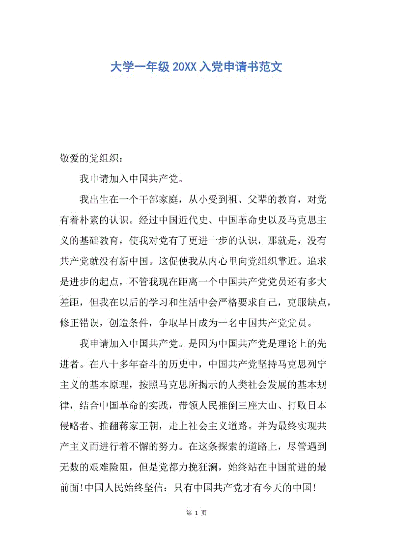 【入党申请书】大学一年级20XX入党申请书范文.docx