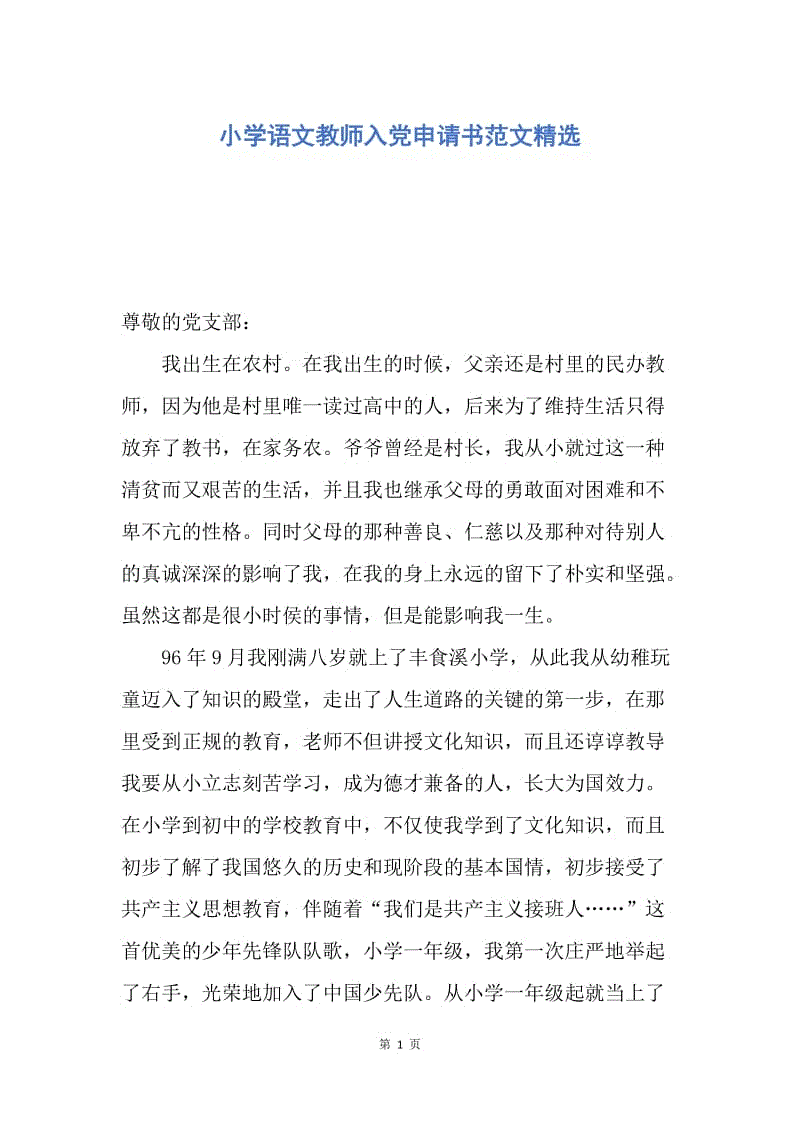 【入党申请书】小学语文教师入党申请书范文精选.docx