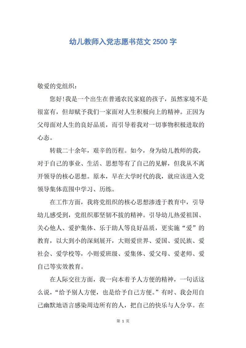 【入党申请书】幼儿教师入党志愿书范文2500字.docx