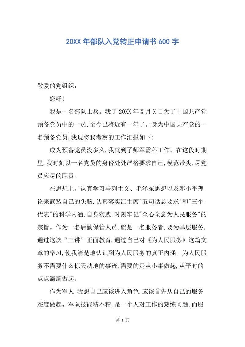 【入党申请书】20XX年部队入党转正申请书600字.docx