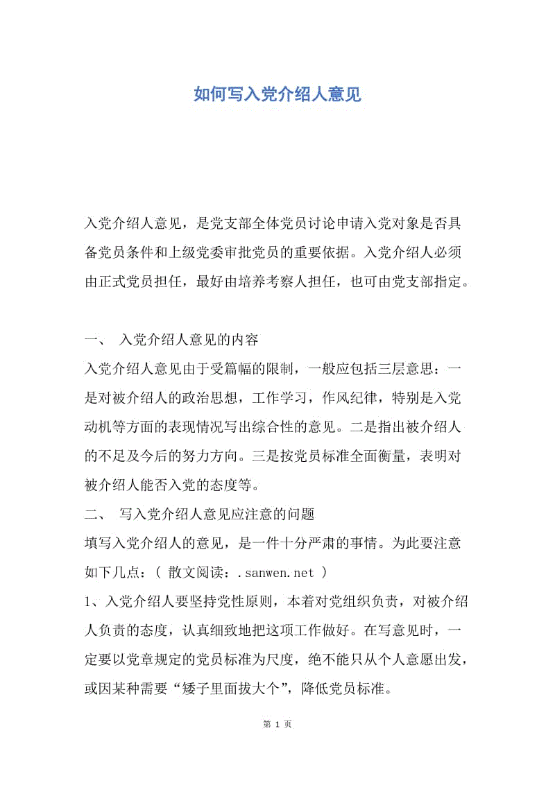 【入党申请书】如何写入党介绍人意见.docx