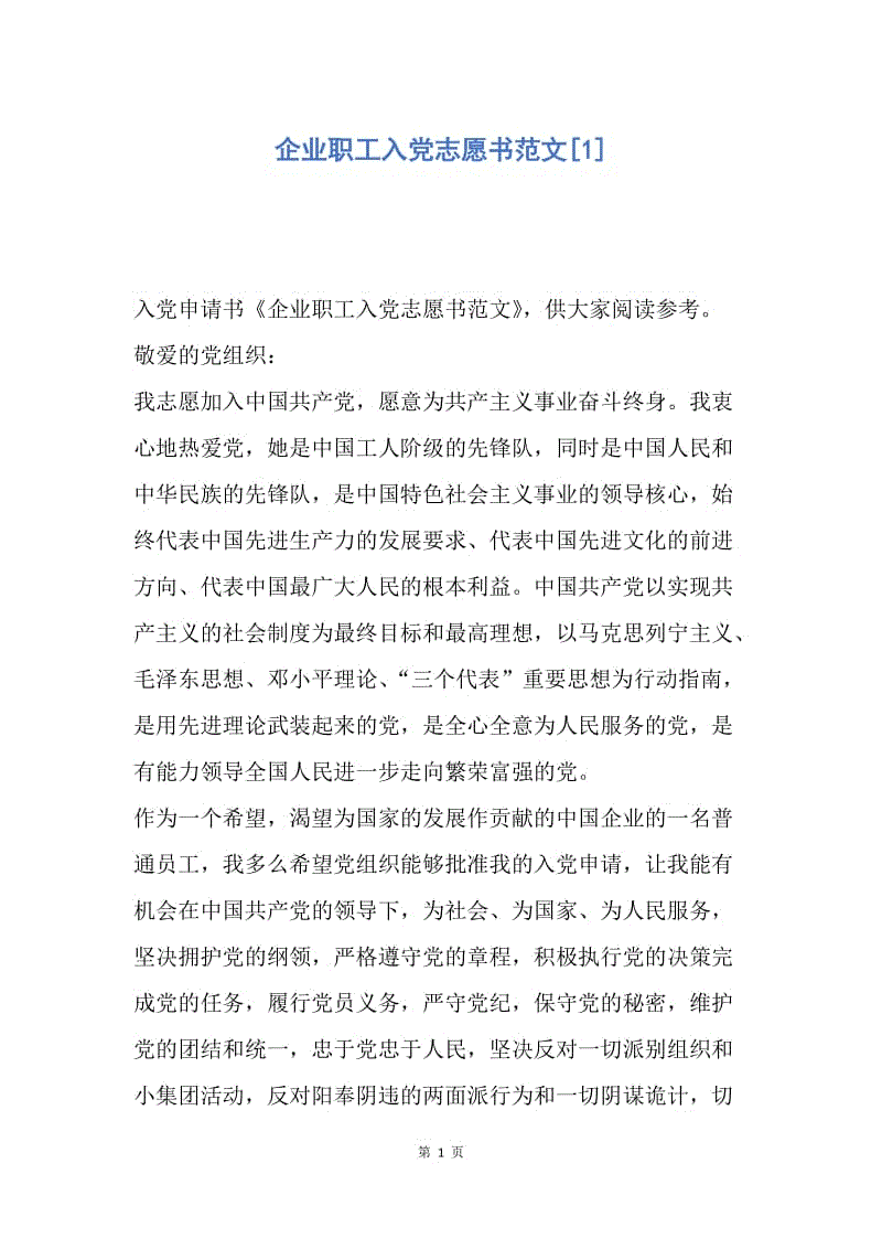 【入党申请书】企业职工入党志愿书范文.docx