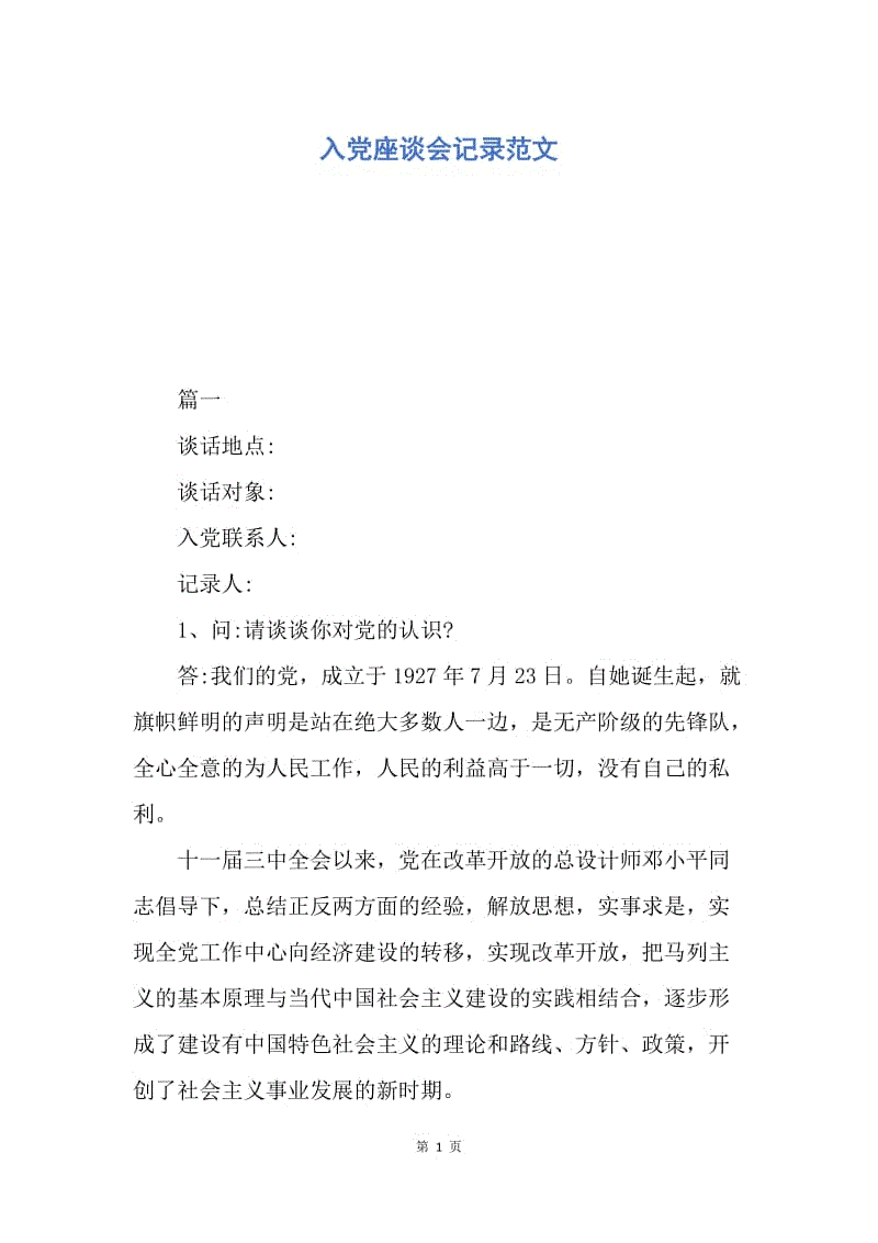 【入党申请书】入党座谈会记录范文.docx