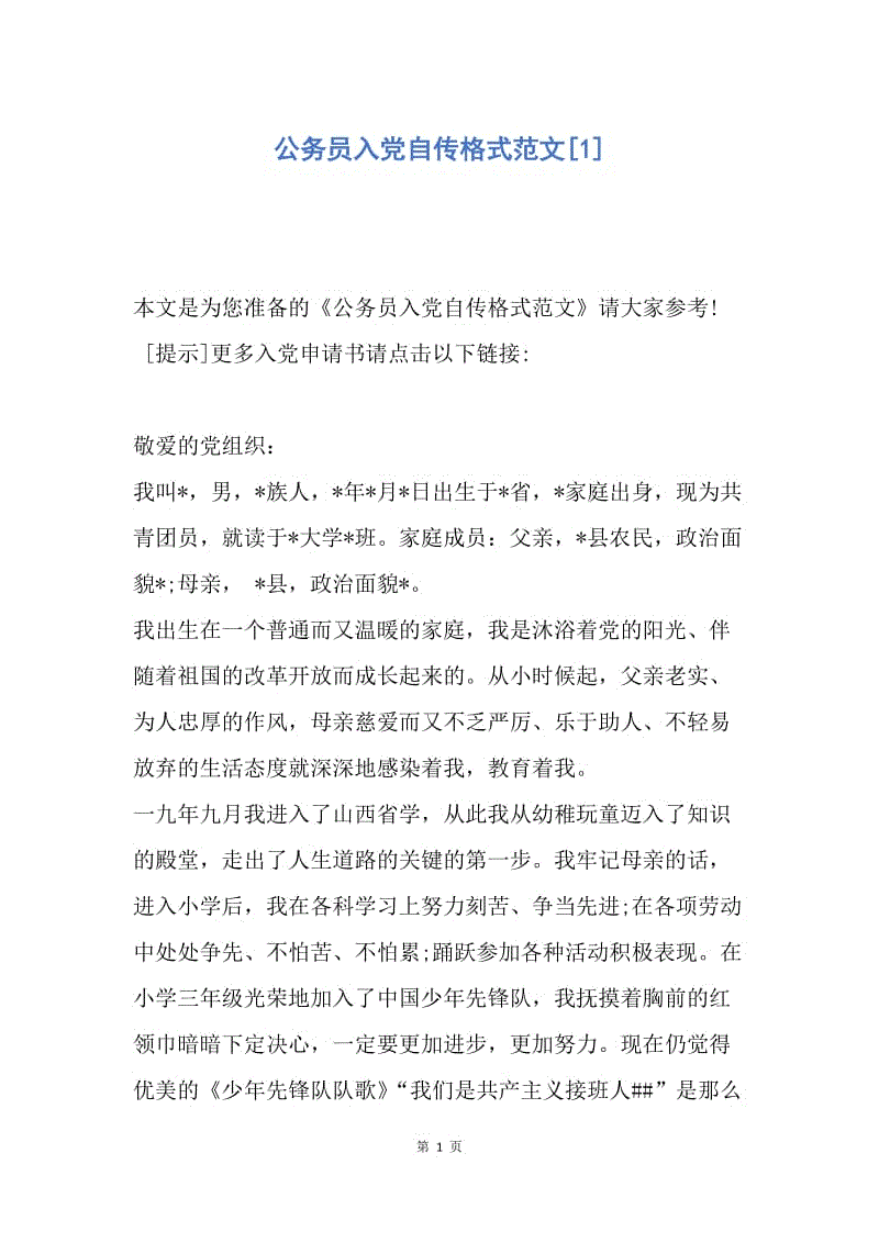 【入党申请书】公务员入党自传格式范文.docx