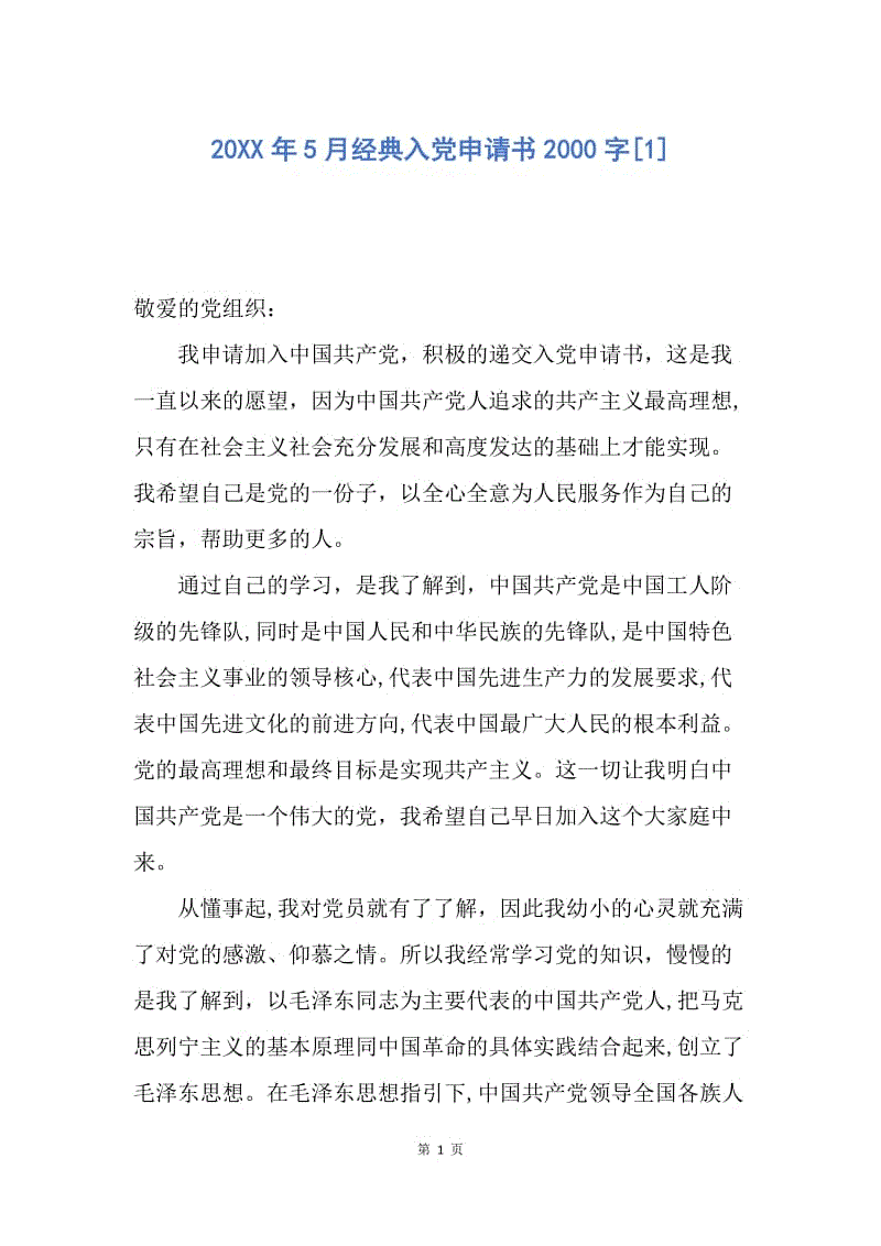 【入党申请书】20XX年5月经典入党申请书2000字.docx