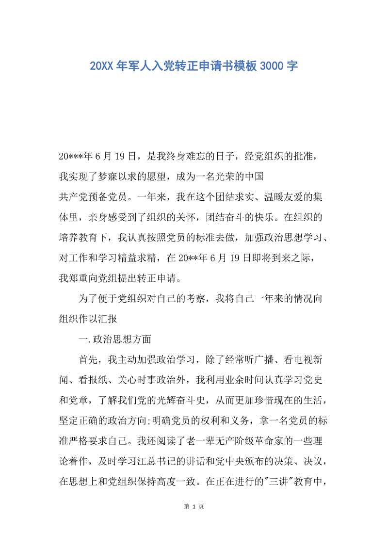 【入党申请书】20XX年军人入党转正申请书模板3000字.docx