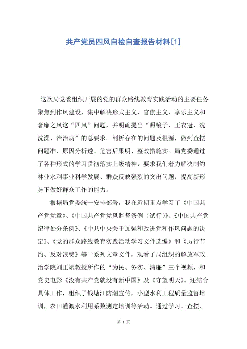 【入党申请书】共产党员四风自检自查报告材料.docx