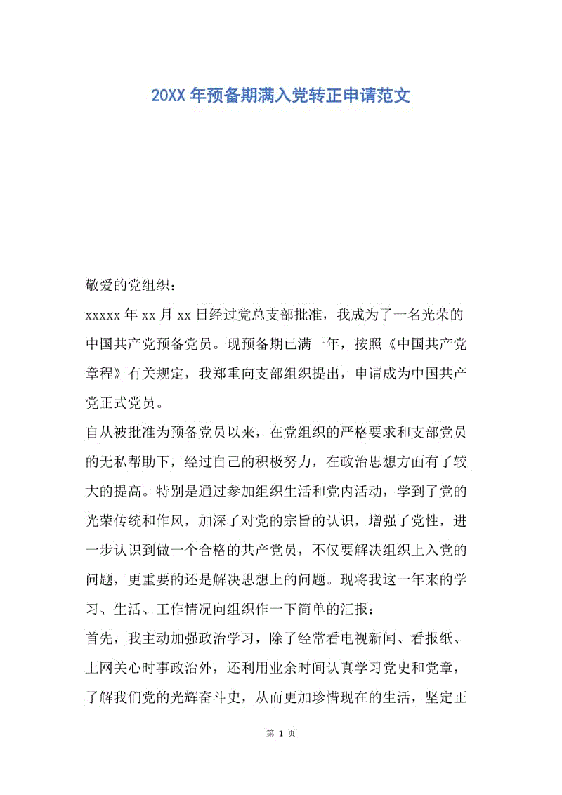 【入党申请书】20XX年预备期满入党转正申请范文.docx