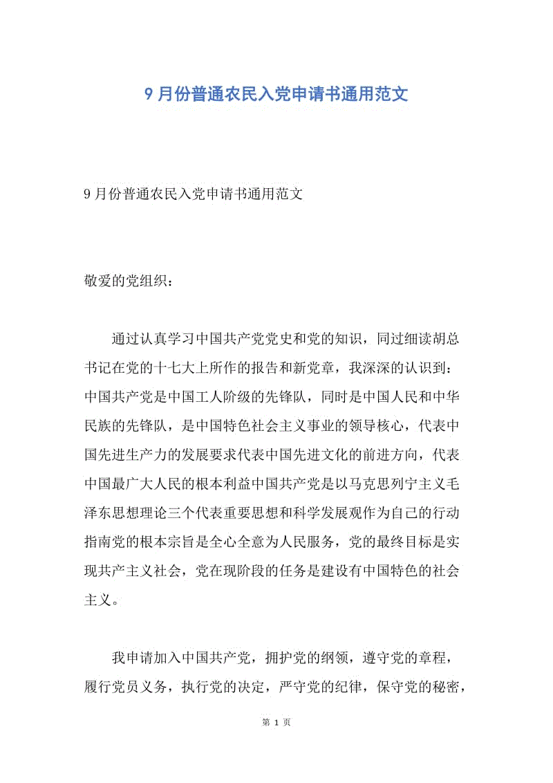 【入党申请书】9月份普通农民入党申请书通用范文.docx