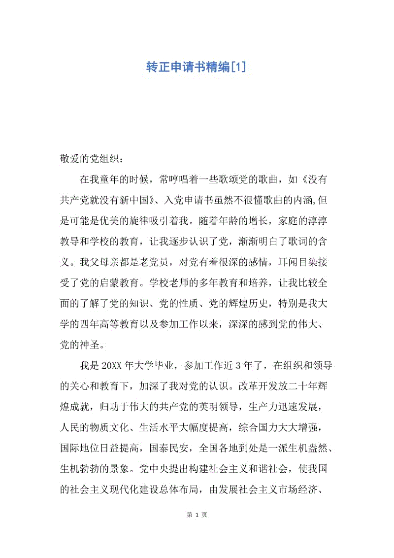 【入党申请书】转正申请书精编.docx