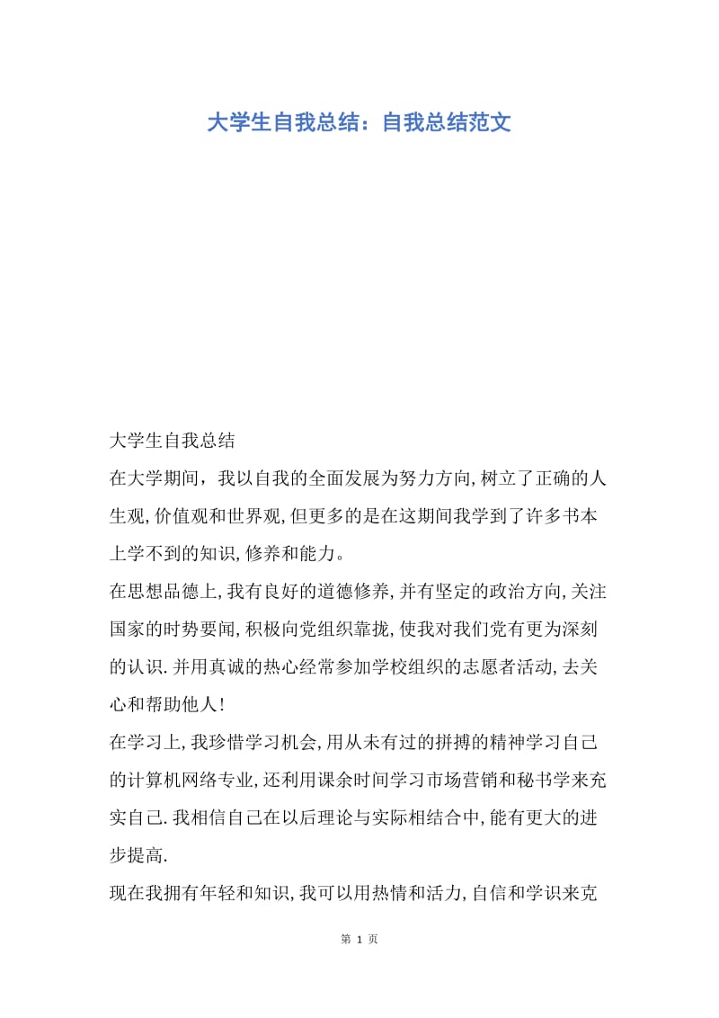 【入党申请书】大学生自我总结：自我总结范文.docx_第1页