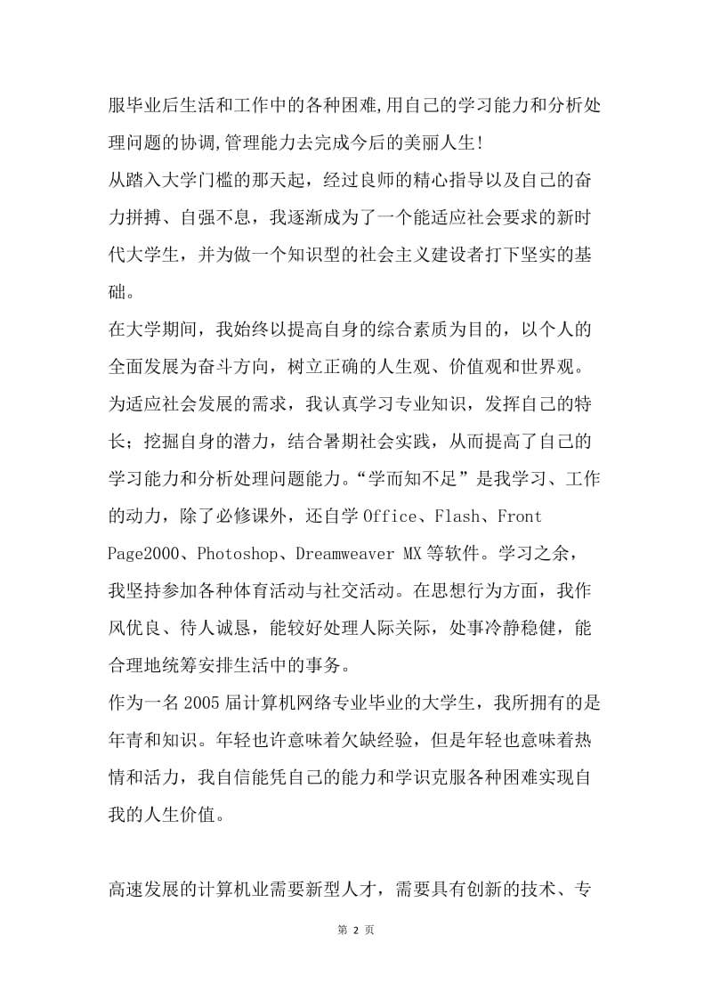 【入党申请书】大学生自我总结：自我总结范文.docx_第2页