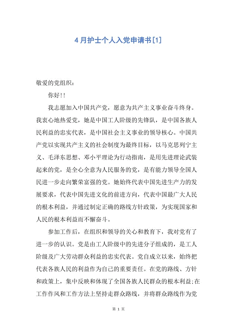 【入党申请书】4月护士个人入党申请书.docx