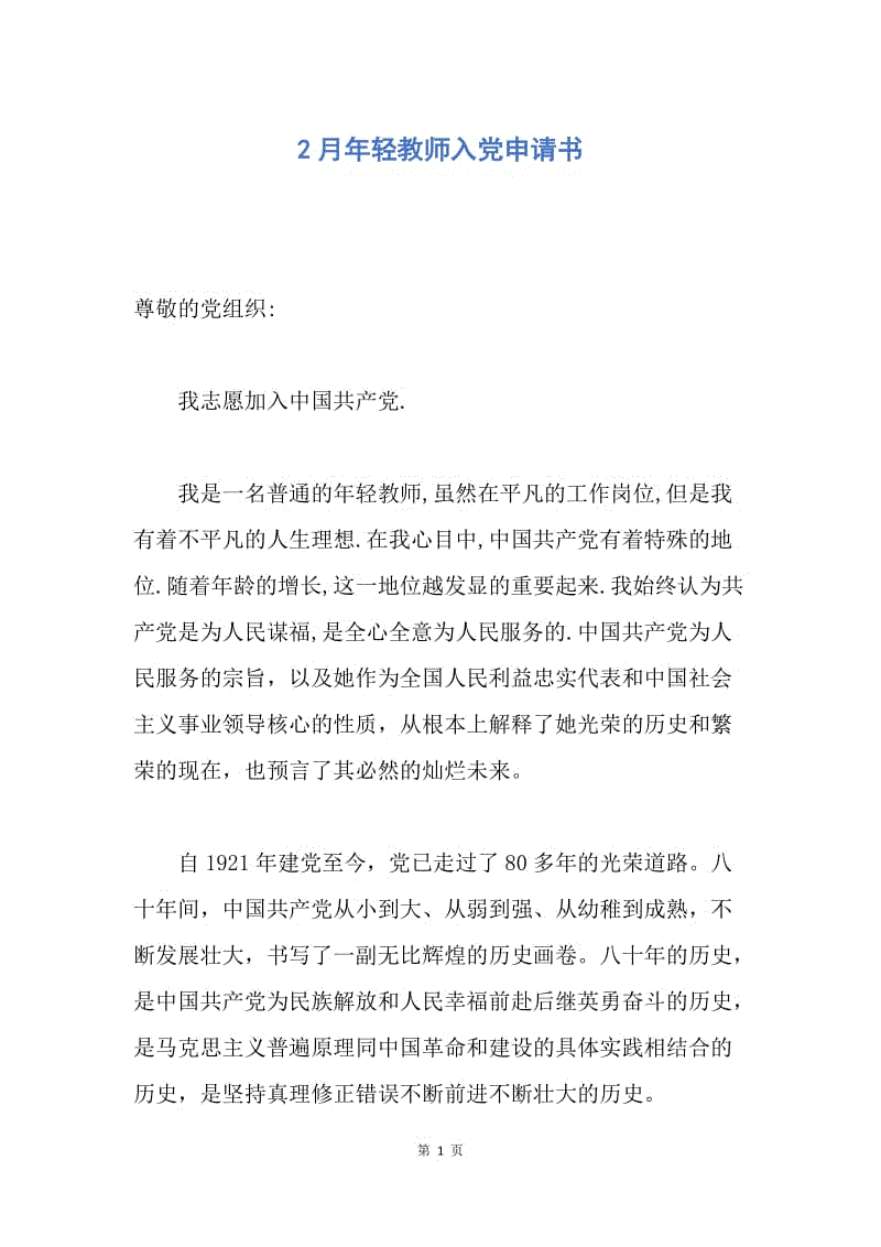 【入党申请书】2月年轻教师入党申请书.docx