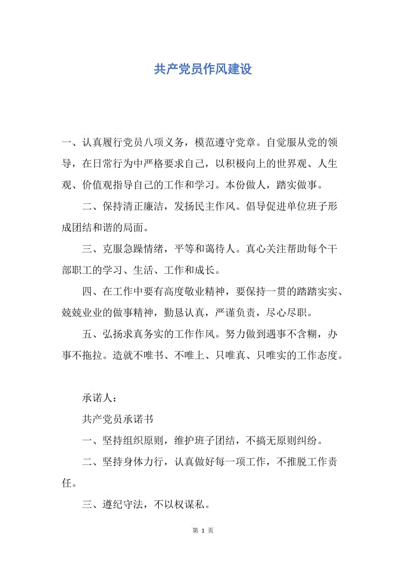 【入党申请书】共产党员作风建设.docx