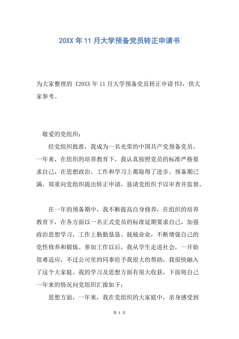 【入党申请书】20XX年11月大学预备党员转正申请书.docx