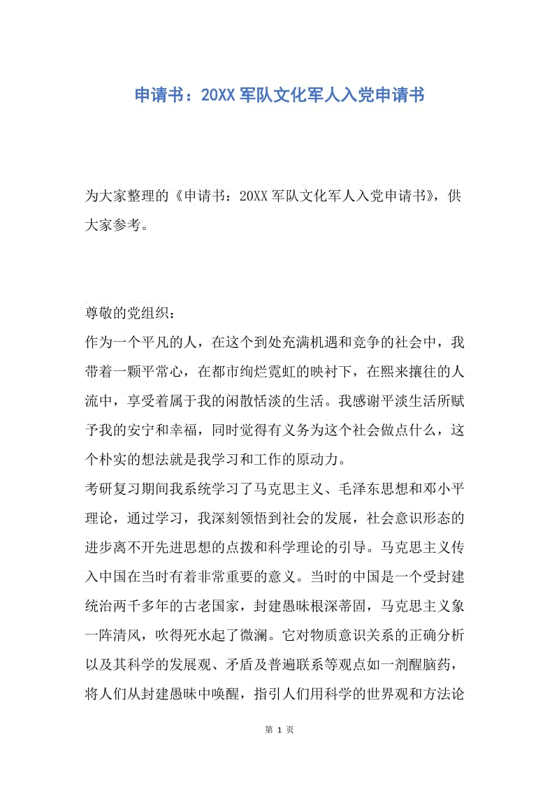 【入党申请书】申请书：20XX军队文化军人入党申请书.docx